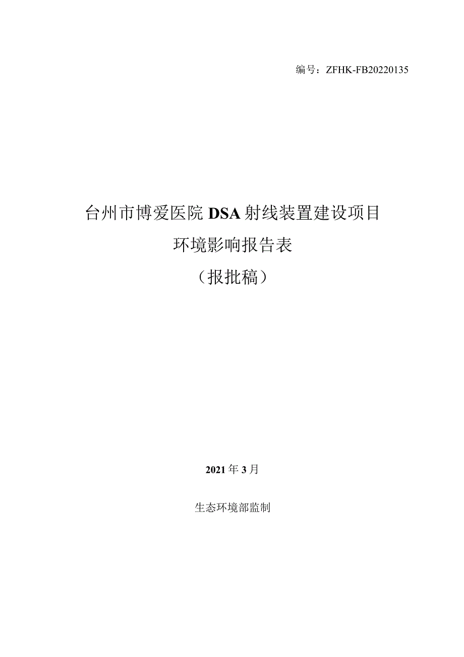 台州市博爱医院DSA射线装置建设项目环境影响报告表.docx_第1页