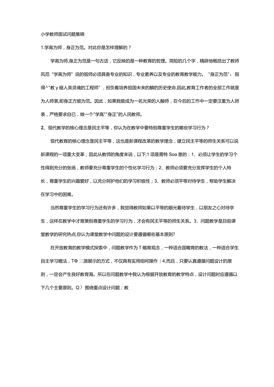 小学教师面试问题集锦.docx_第1页