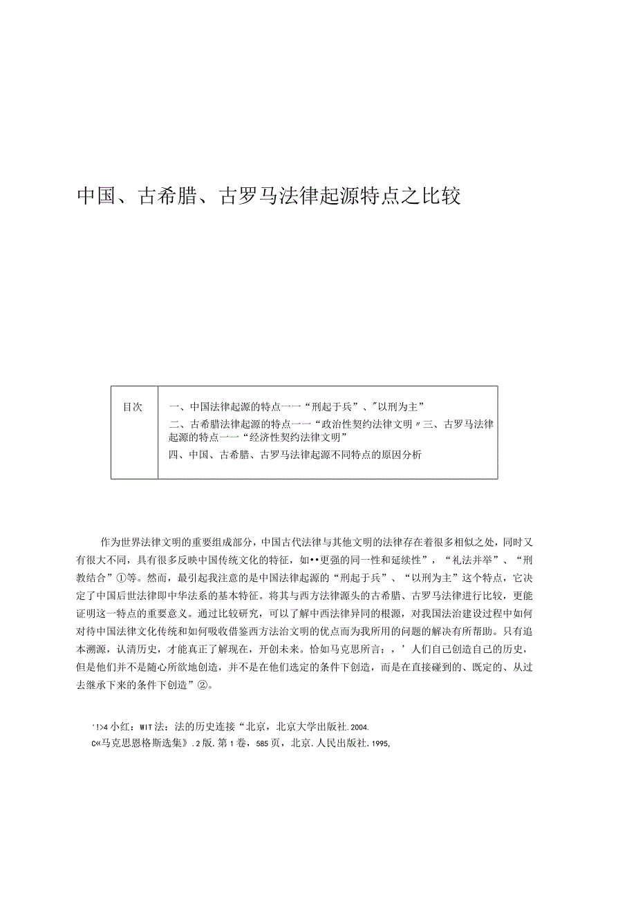 中国_古希腊_古罗马法律起源特点之比较.docx_第1页