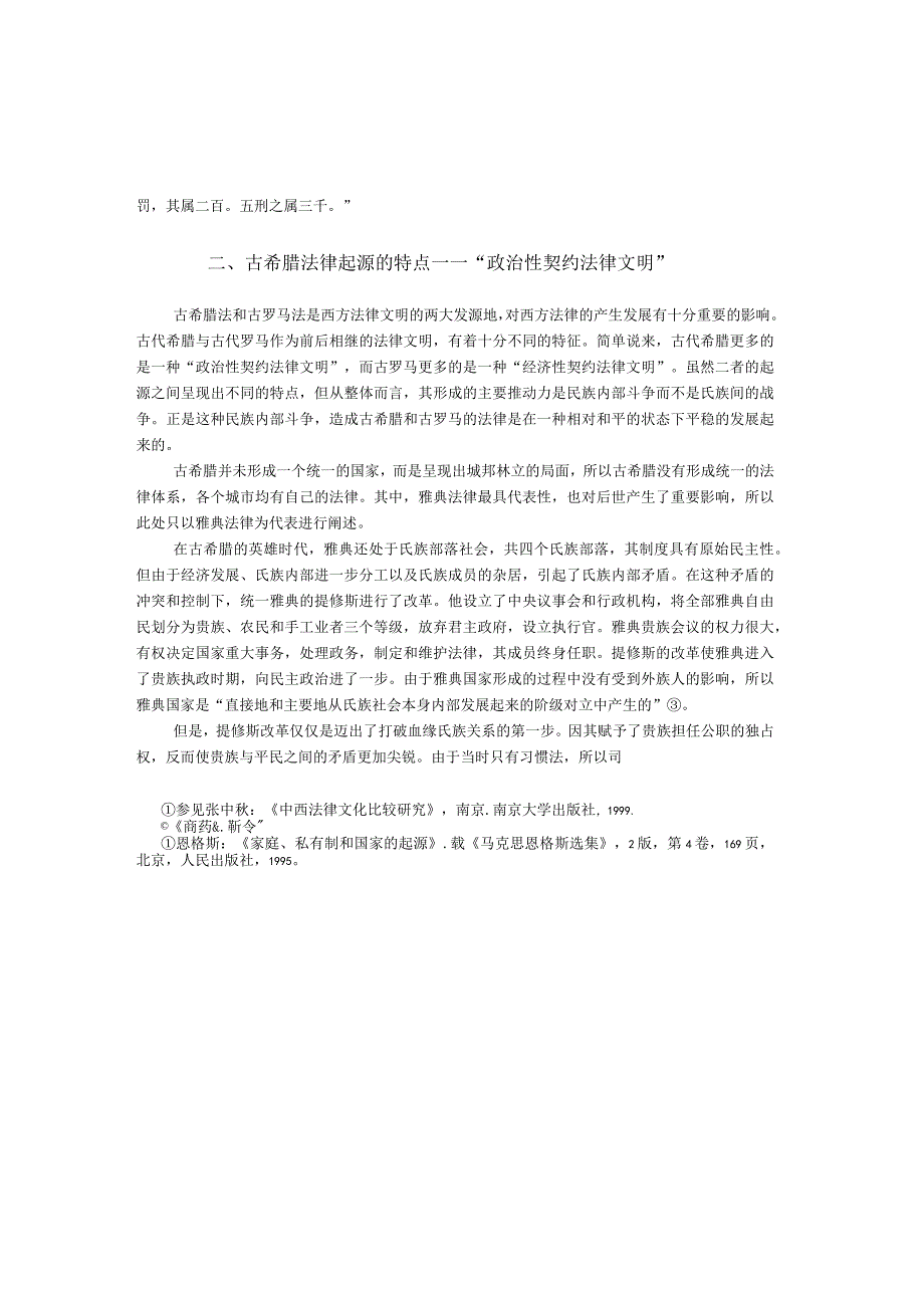 中国_古希腊_古罗马法律起源特点之比较.docx_第3页