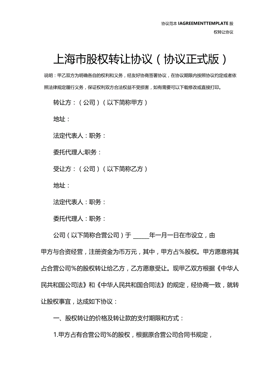 上海市股权转让协议(协议正式版).docx_第2页