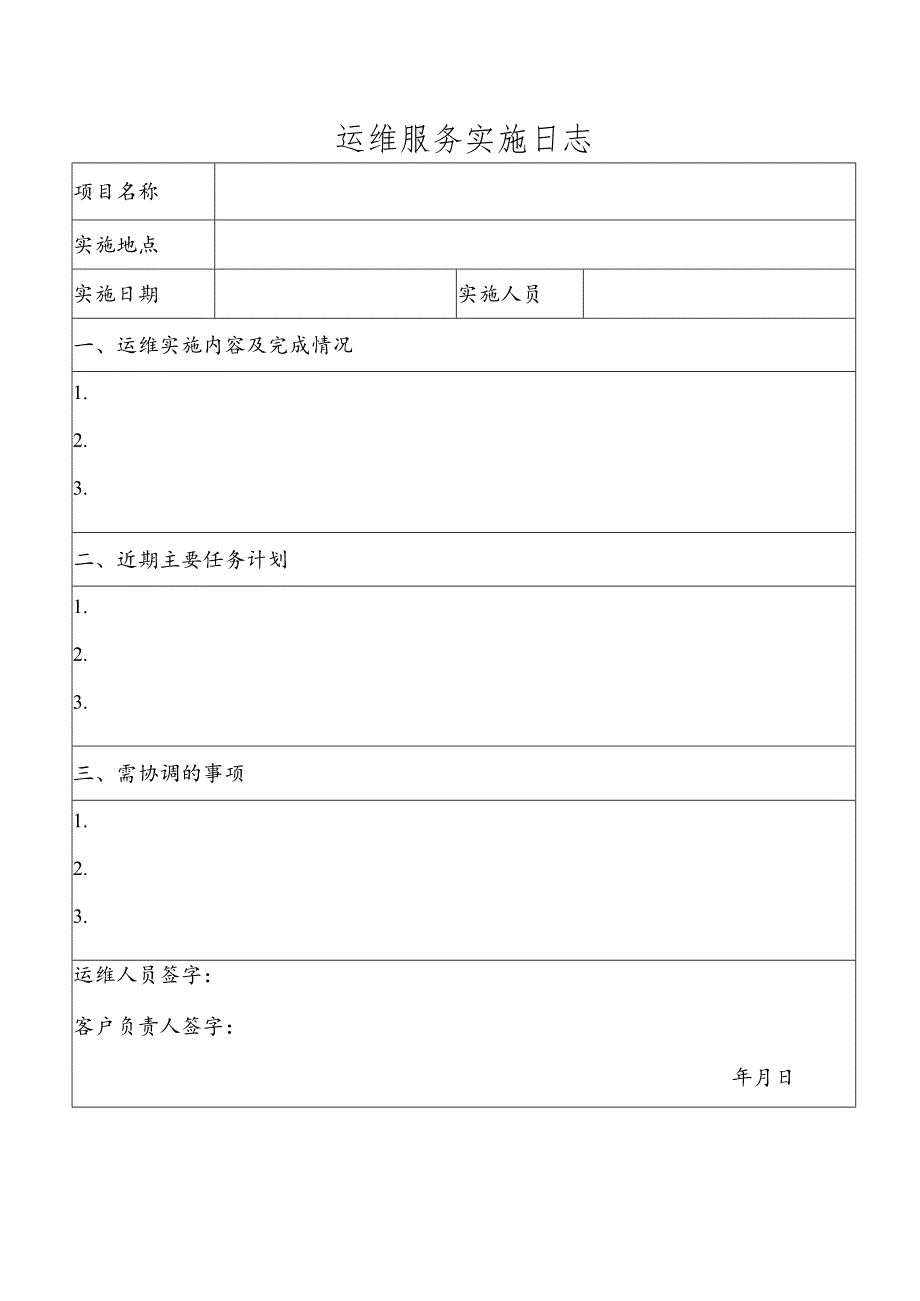 【精品】现场运维服务日报.docx_第1页