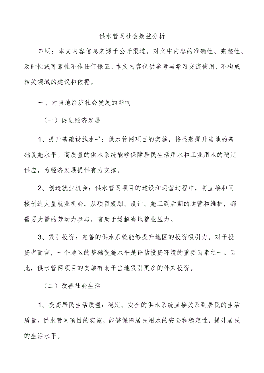 供水管网社会效益分析.docx_第1页