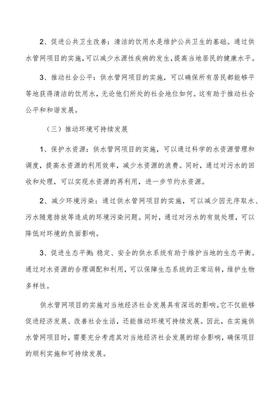 供水管网社会效益分析.docx_第2页