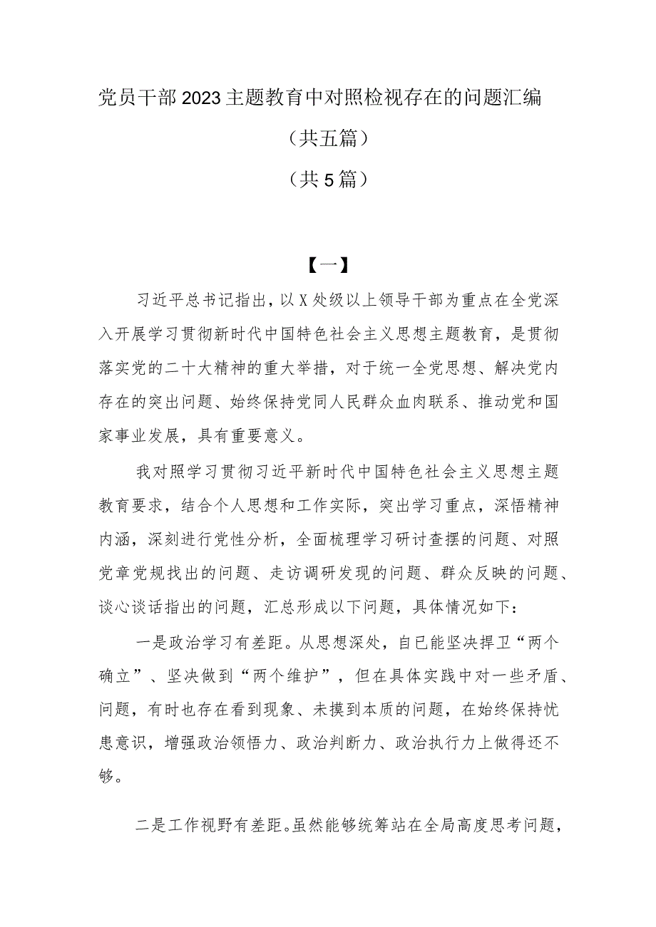 党员干部2023主题教育中对照检视存在的问题汇编.docx_第1页