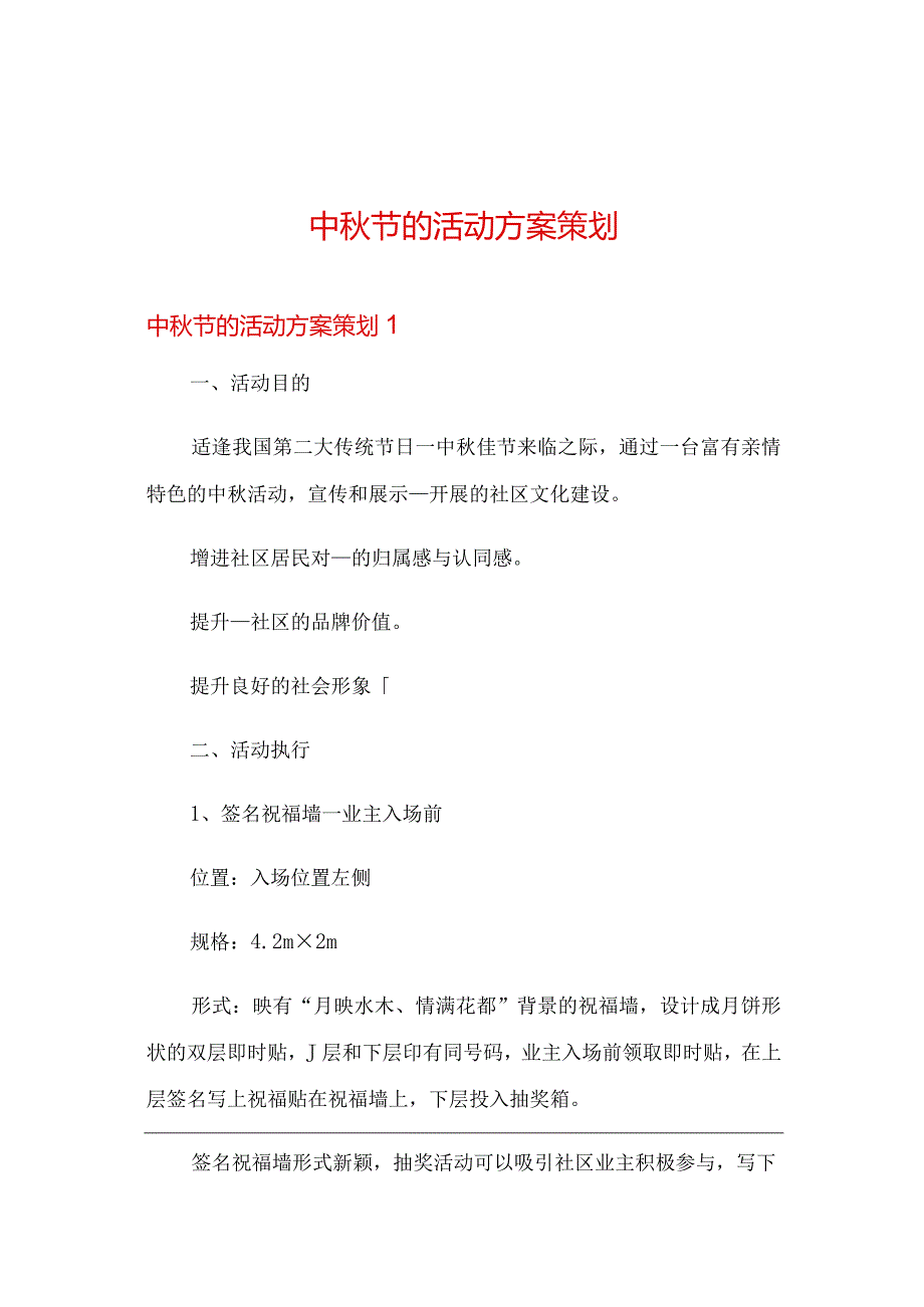 中秋节的活动方案策划.docx_第1页