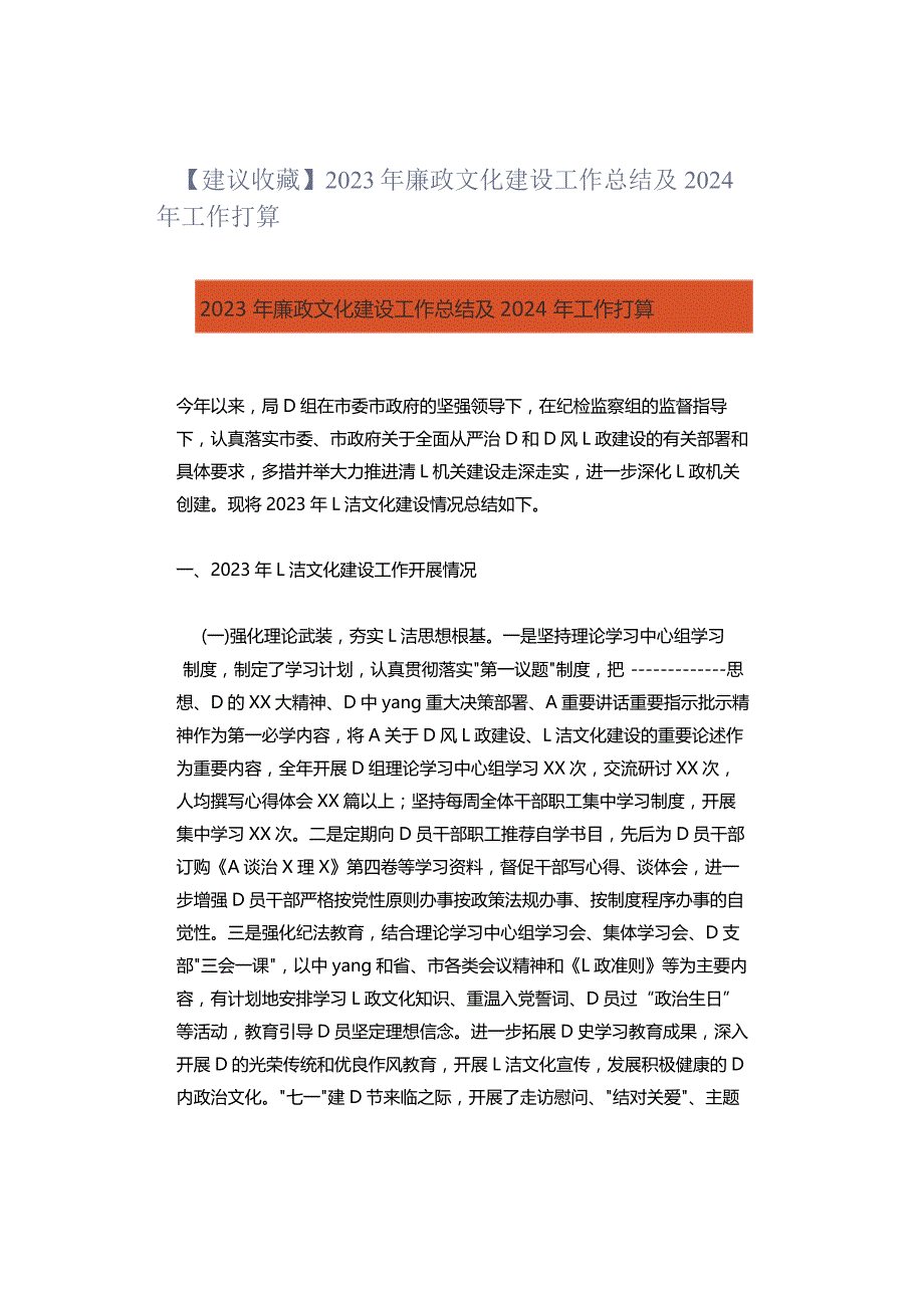 【建议收藏】2023年廉政文化建设工作总结及2024年工作打算.docx_第1页