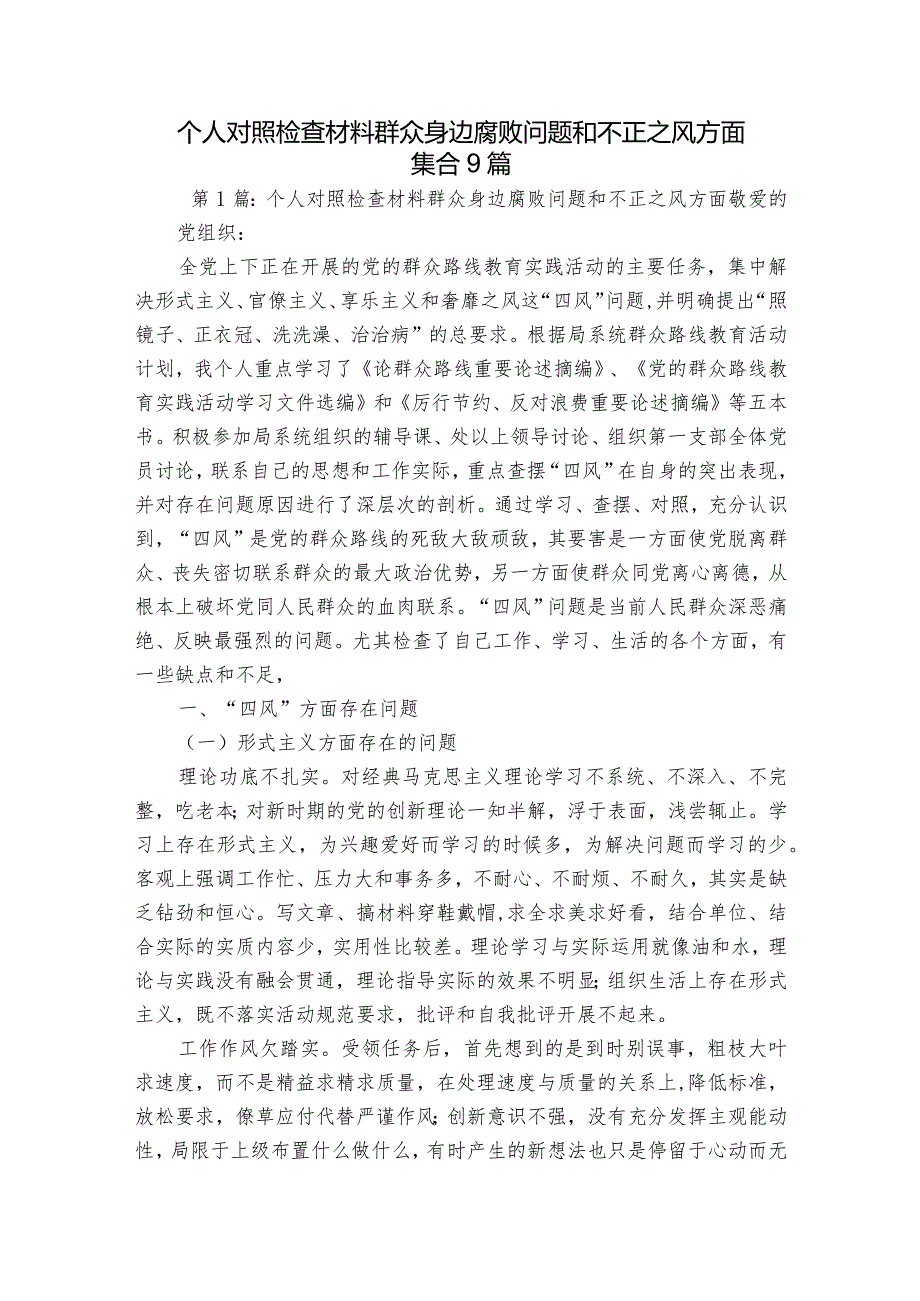 个人对照检查材料群众身边腐败问题和不正之风方面集合9篇.docx_第1页