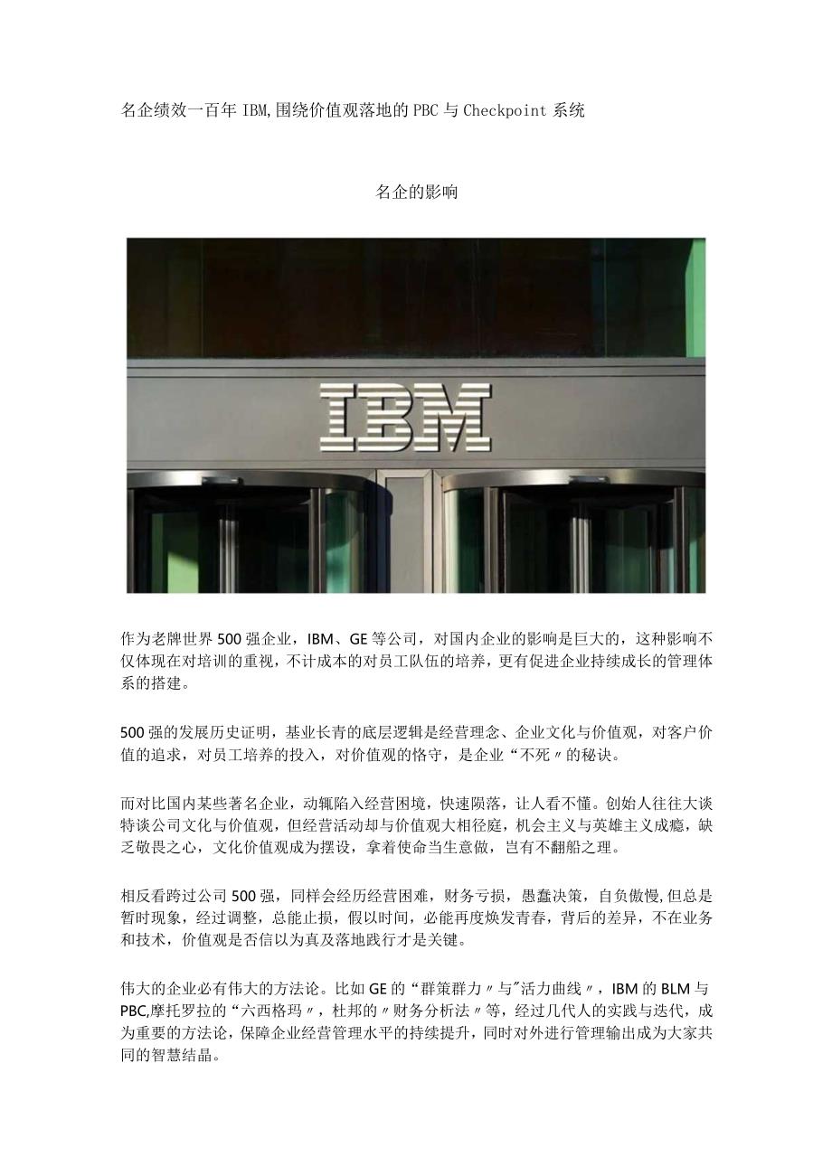 名企绩效——百年IBM围绕价值观落地的PBC与Checkpoint系统.docx_第1页