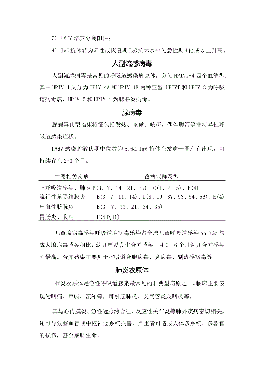 呼吸道合胞病毒、肺炎支原体、人副流感病毒、流感病毒、腺病毒、人偏肺病毒等呼吸道病原体检测及临床意义.docx_第3页