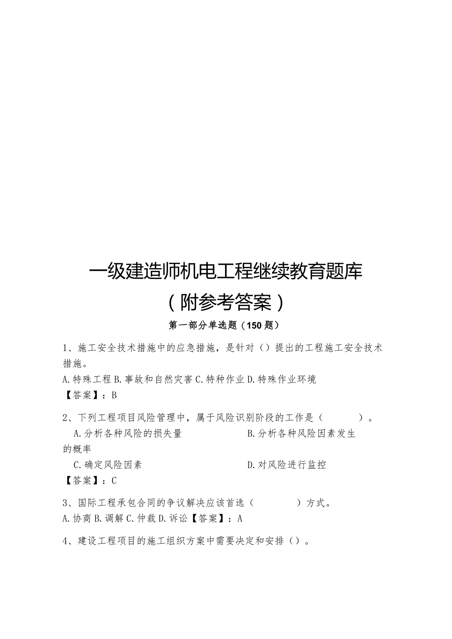 一级建造师机电工程继续教育题库附参考答案.docx_第1页