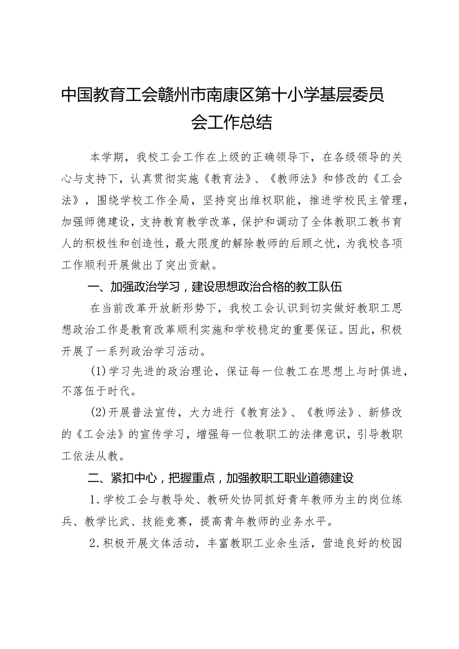 中国教育工会赣州市南康区第十小学基层委员会工会工作总结.docx_第1页