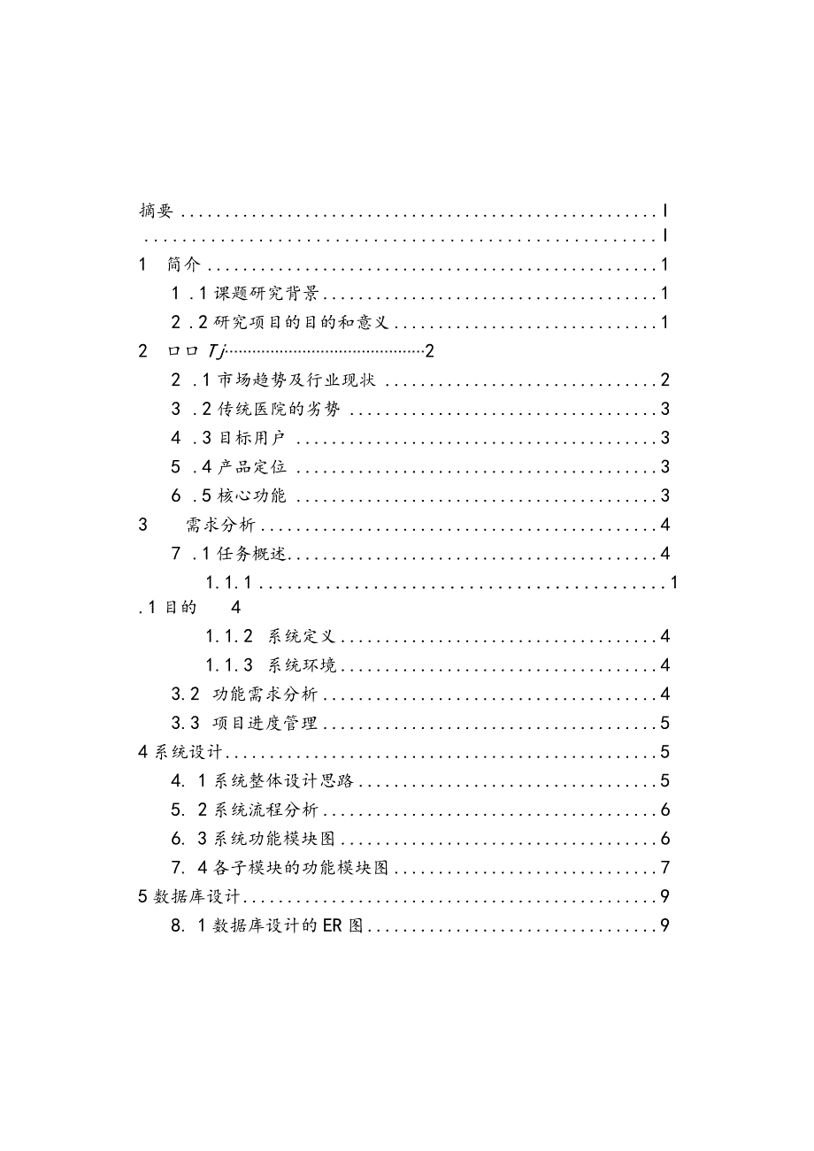 中小医院住院管理系统软件工程课程设计.docx_第3页