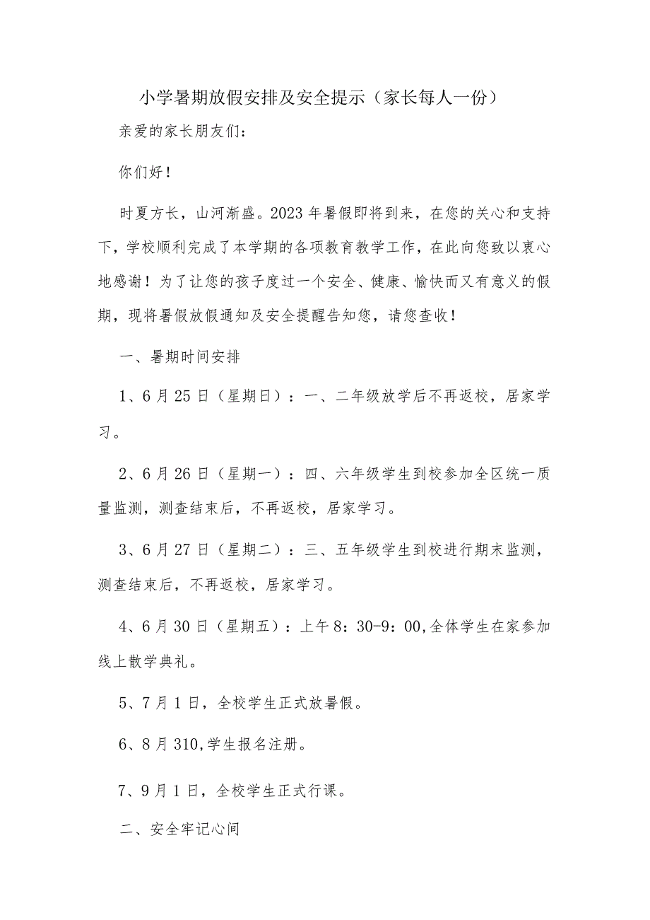 小学暑期放假安排及安全提示（家长每人一份）.docx_第1页