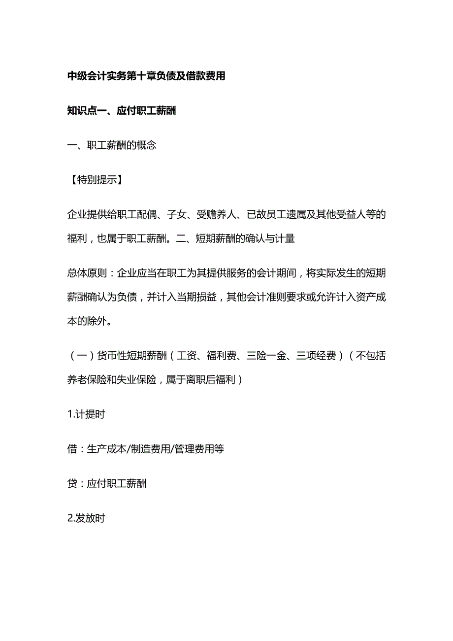 中级会计实务第十章负债及借款费用.docx_第1页