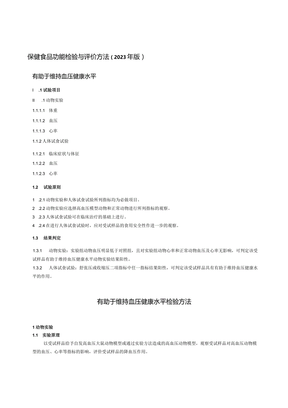 保健食品功能检验与评价方法（2023年版）有助于维持血压健康水平.docx_第1页