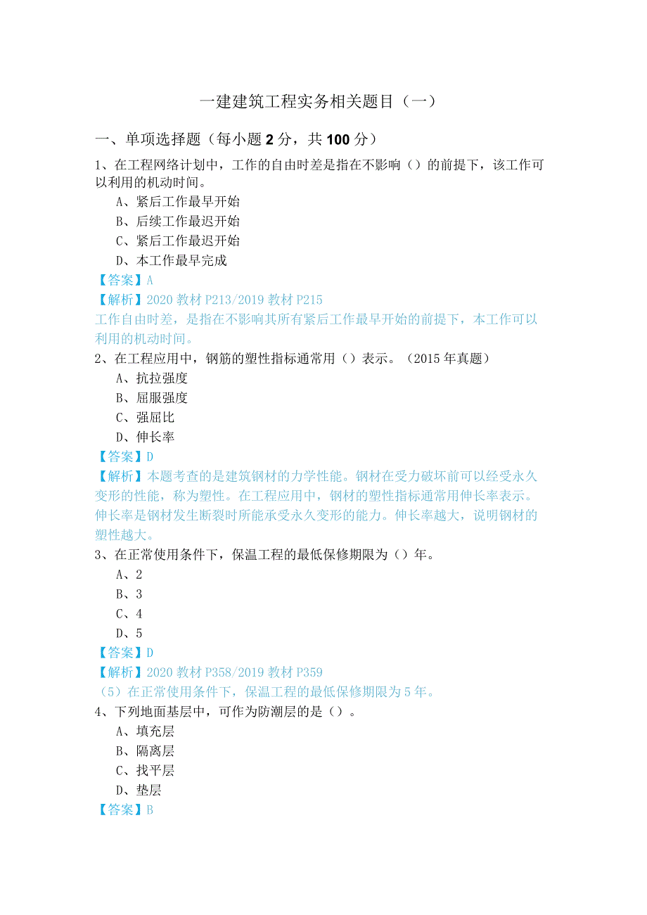 一建建筑工程实务相关题目(含五卷).docx_第1页