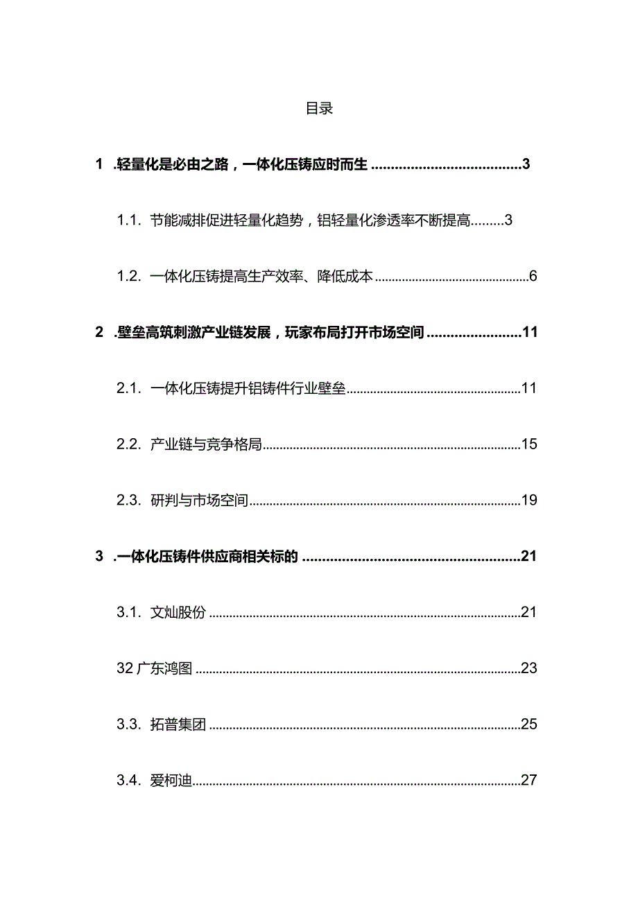 一体化压铸深度报告推荐.docx_第2页