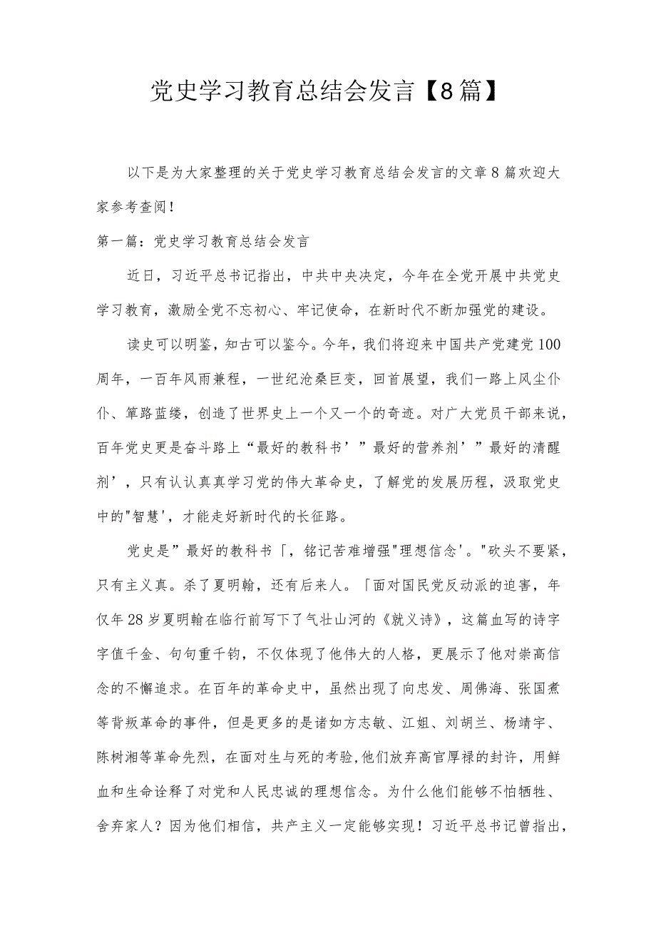 党史学习教育总结会发言【8篇】.docx_第1页