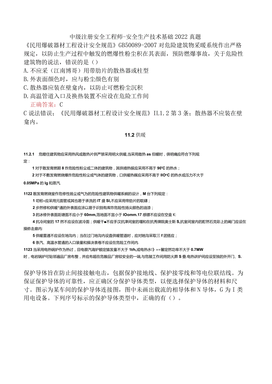 中级注册安全工程师-安全生产技术基础2022真题.docx_第1页