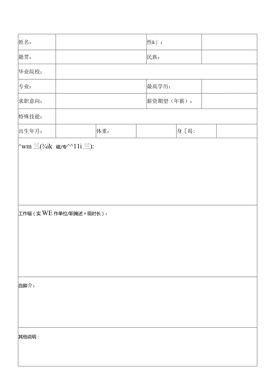 个人简历空白表格(43).docx_第1页