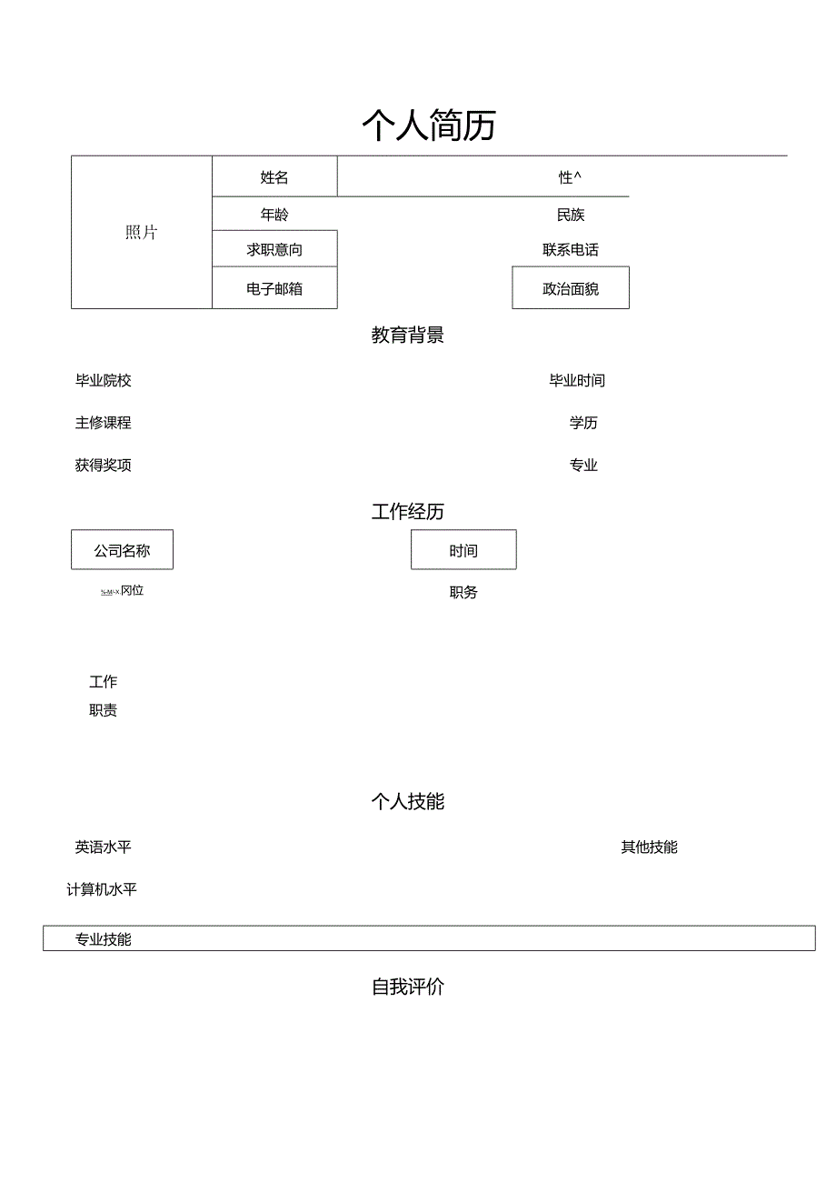 个人简历空白表格(43).docx_第2页