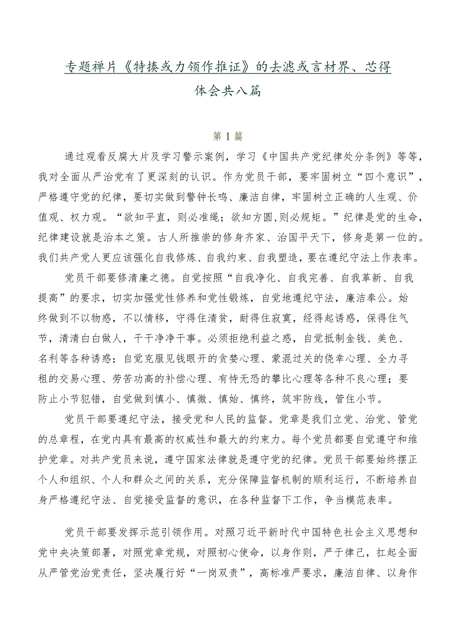 专题影片《持续发力纵深推进》的交流发言材料、心得体会共八篇.docx_第1页