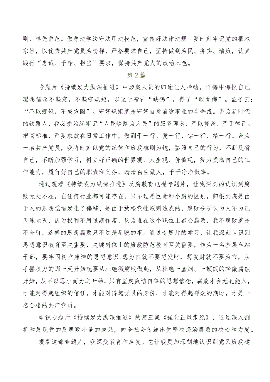 专题影片《持续发力纵深推进》的交流发言材料、心得体会共八篇.docx_第2页