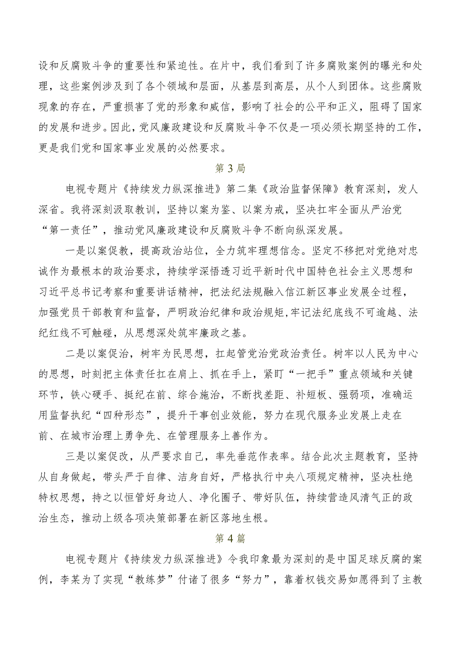 专题影片《持续发力纵深推进》的交流发言材料、心得体会共八篇.docx_第3页