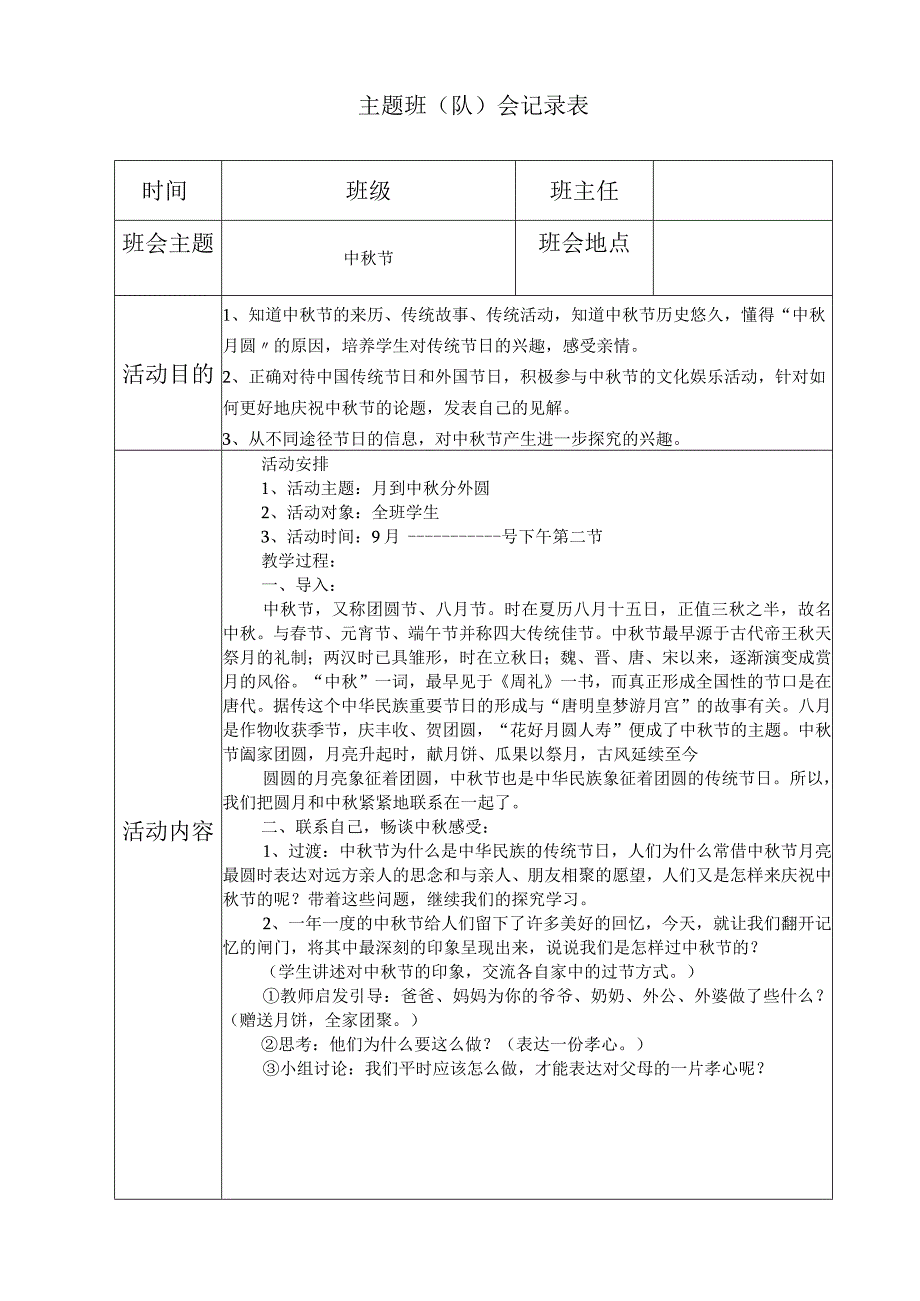 中秋节主题班会.docx_第1页