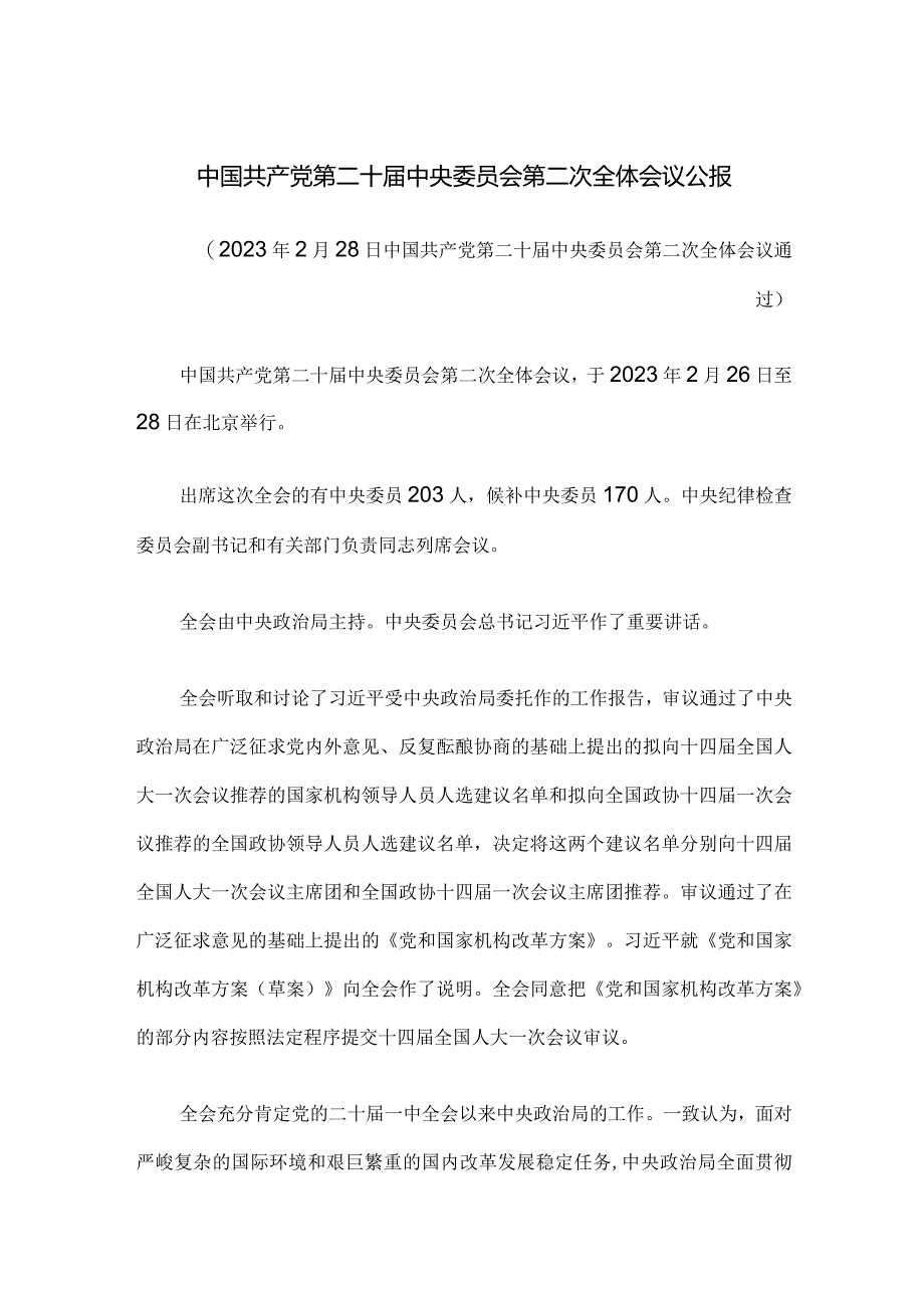 中国共产党第二十届中央委员会第二次全体会议公报.docx_第1页