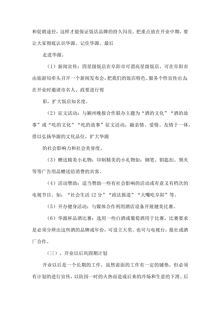 【精品文档】竞聘酒店管理经营与管理计划演讲稿（整理版）.docx_第3页