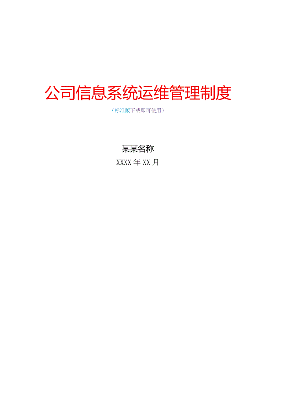 信息系统运维管理制度IT信息服务运行维护完整版.docx_第1页