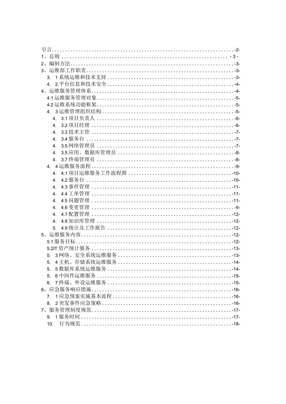 信息系统运维管理制度IT信息服务运行维护完整版.docx_第2页