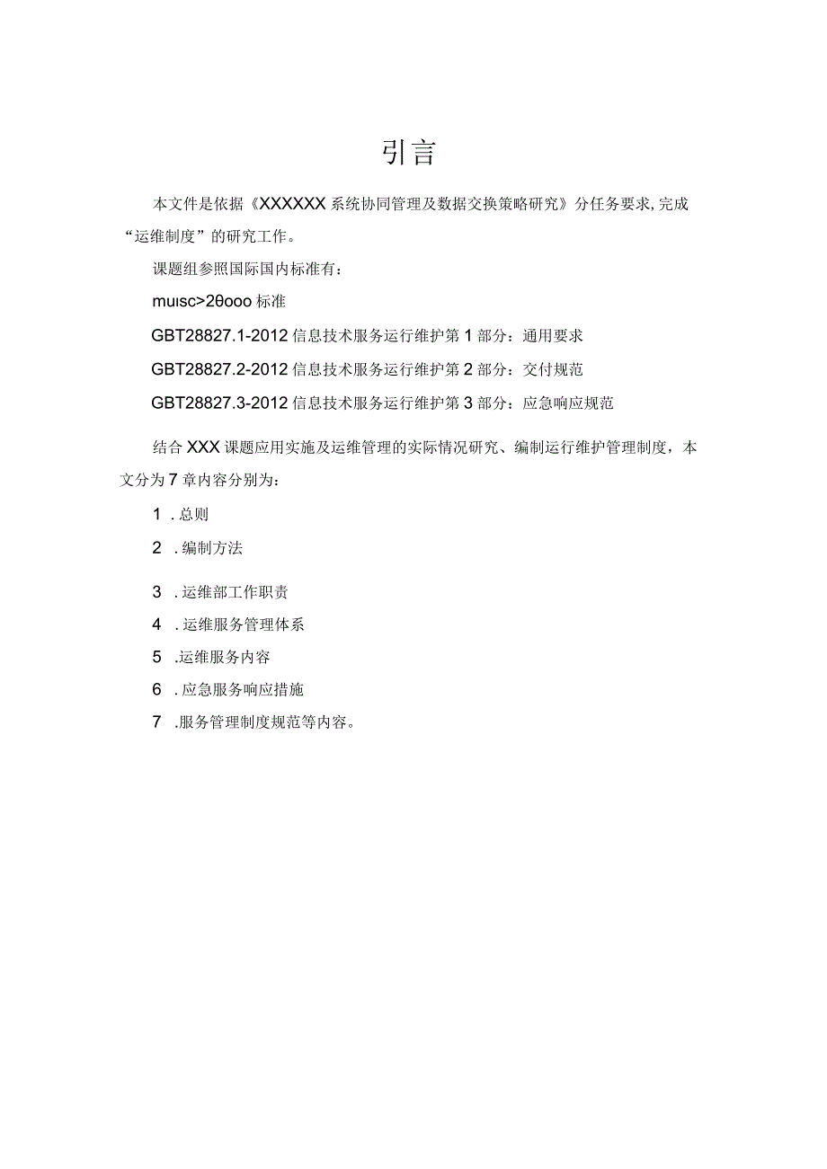 信息系统运维管理制度IT信息服务运行维护完整版.docx_第3页