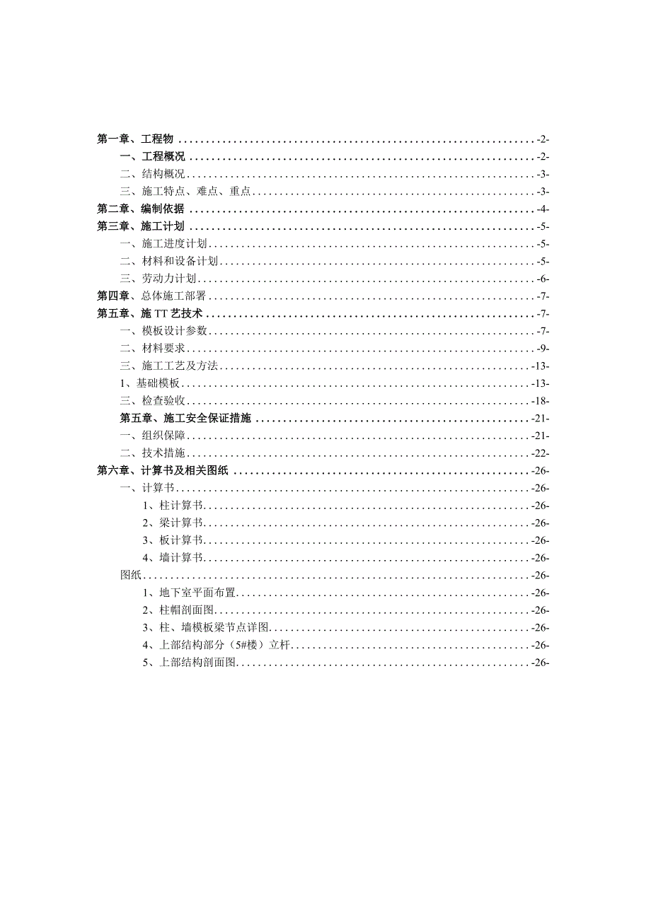 一般模板工程专项施工方案.docx_第1页