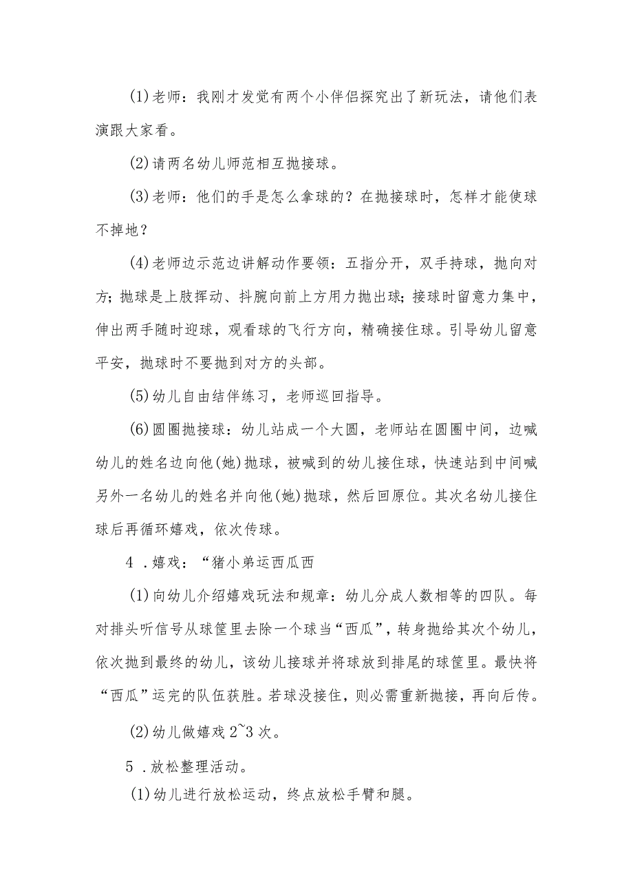 中班体育活动：有趣的抛接球教案设计.docx_第2页