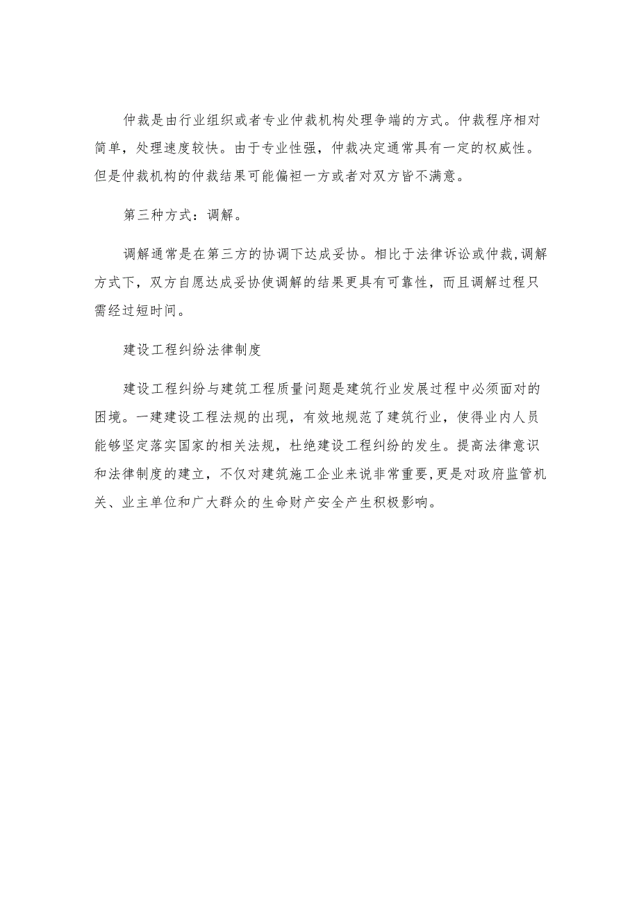 一建建设工程法规解决建设工程纠纷法律制度二.docx_第3页