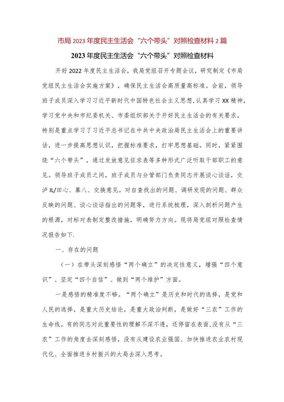 【精品党政公文】（2篇）市局2023年度民主生活会“六个带头”对照检查材料（完整版）.docx_第1页