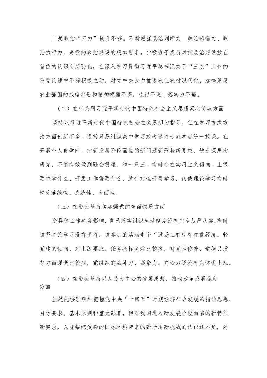 【精品党政公文】（2篇）市局2023年度民主生活会“六个带头”对照检查材料（完整版）.docx_第2页