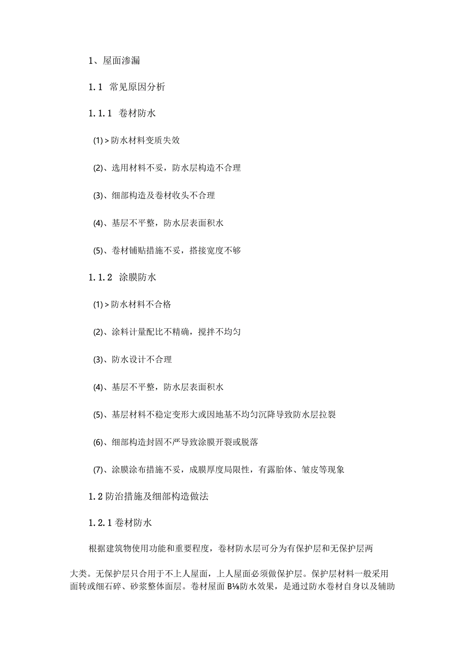 屋顶防水规范和实施方法.docx_第2页