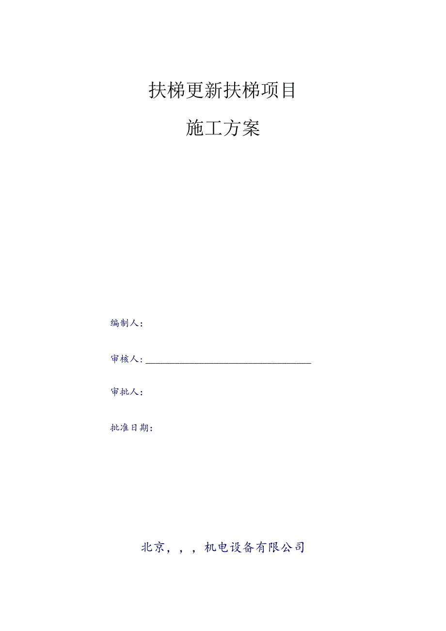 商场扶梯更新施工方案.docx_第1页