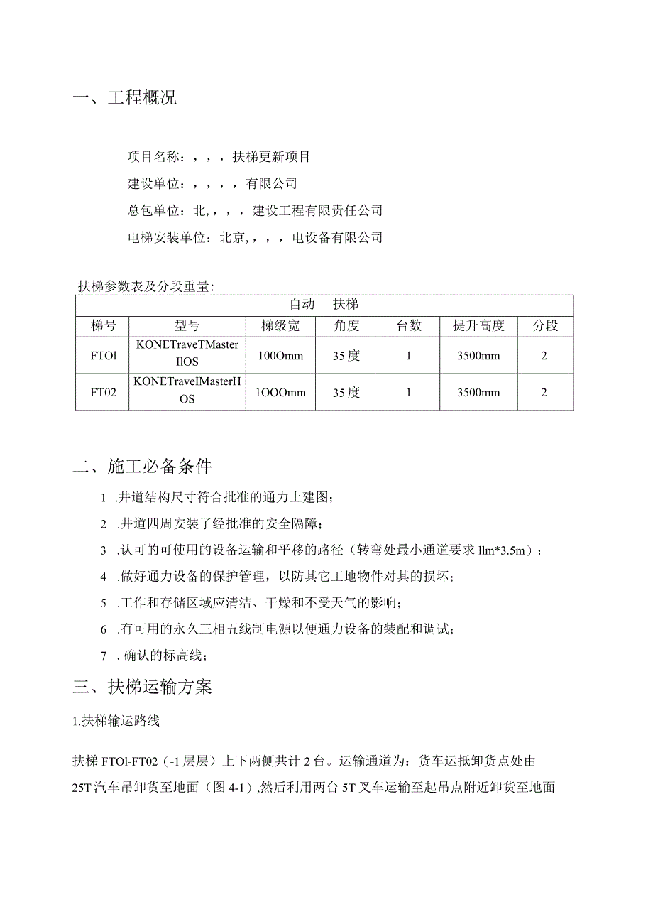 商场扶梯更新施工方案.docx_第3页