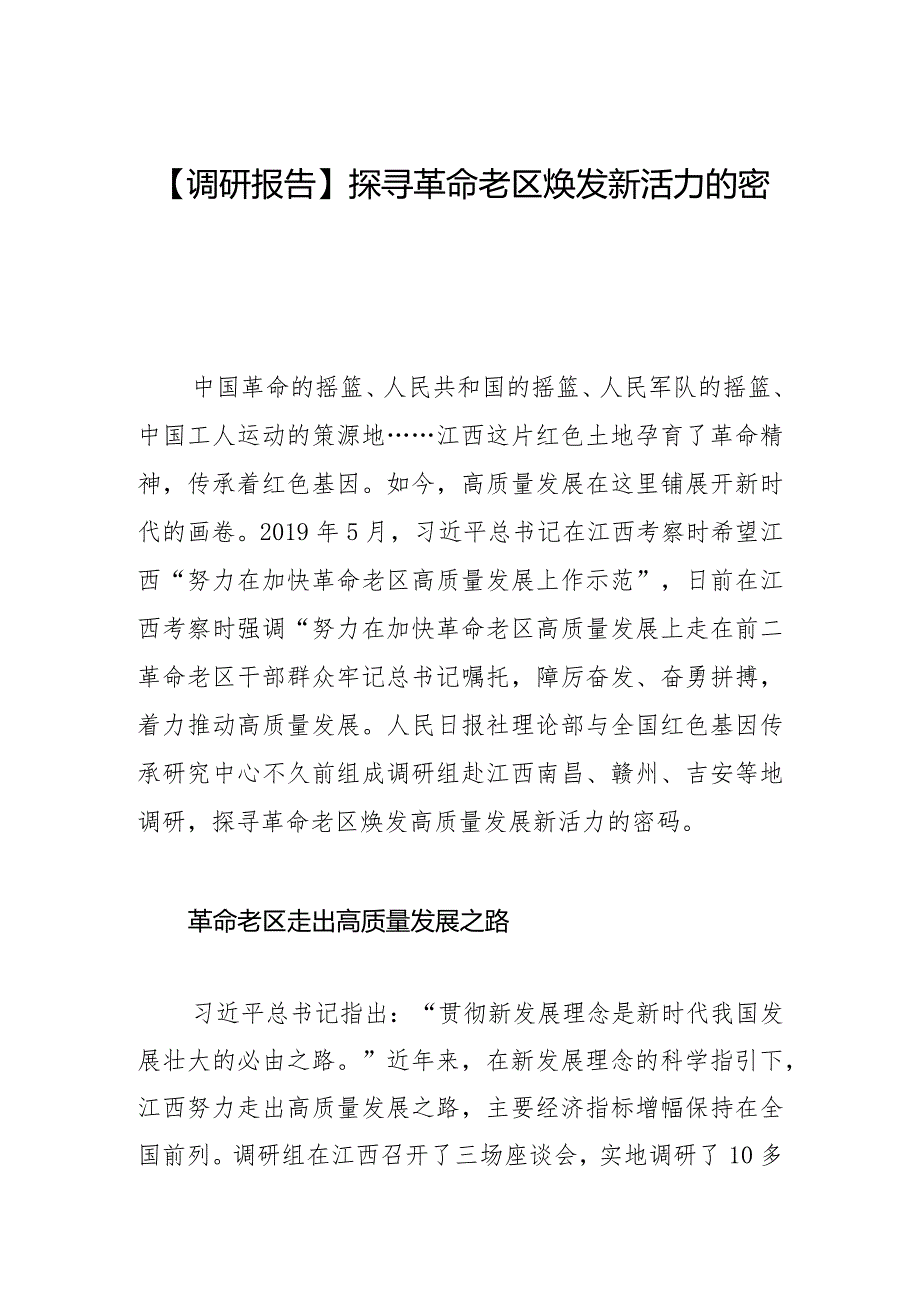 【调研报告】探寻革命老区焕发新活力的密码.docx_第1页