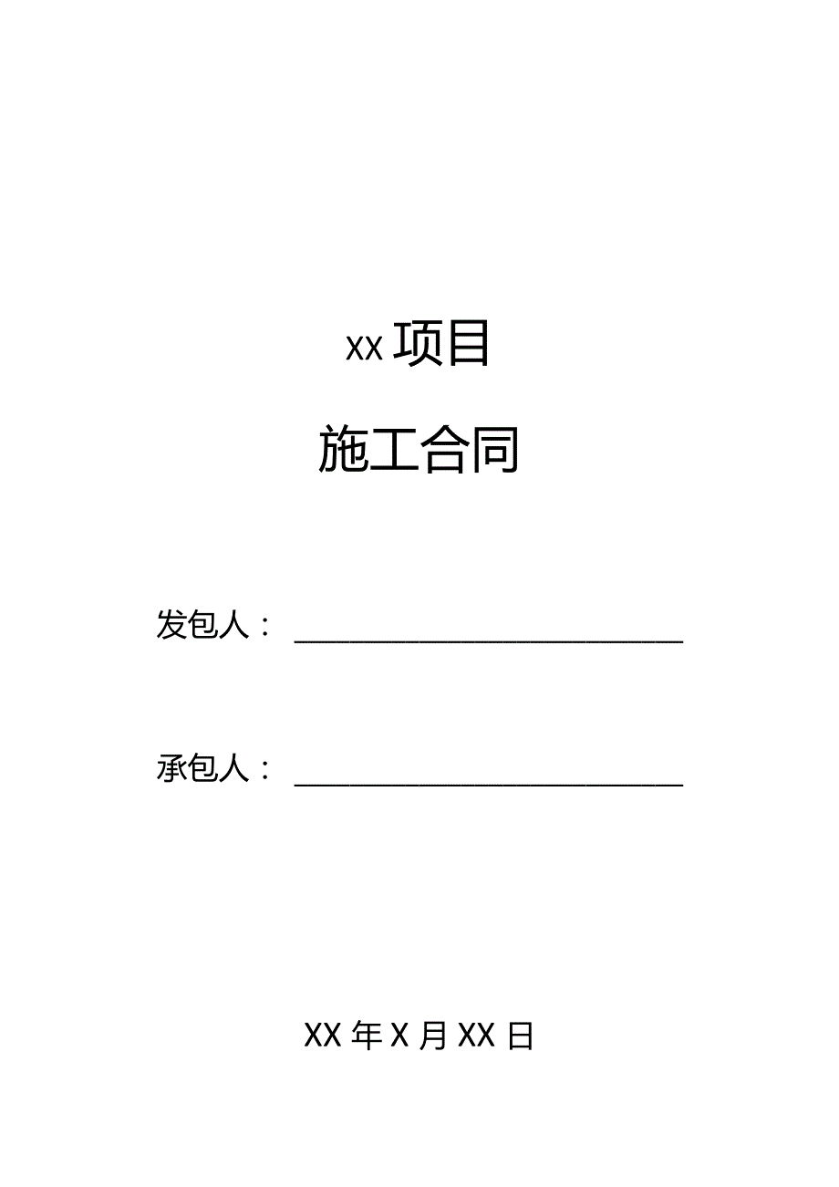 四份详细项目施工合同.docx_第1页