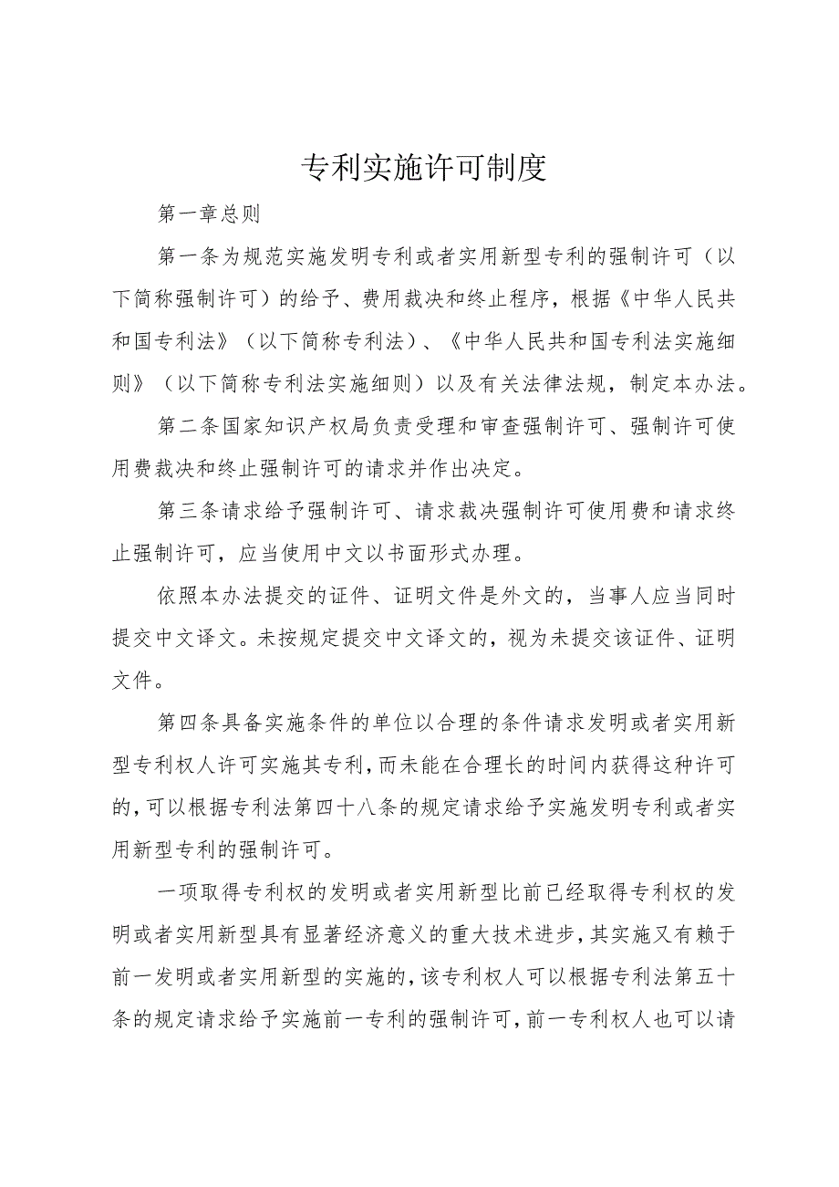 专利实施许可制度.docx_第1页