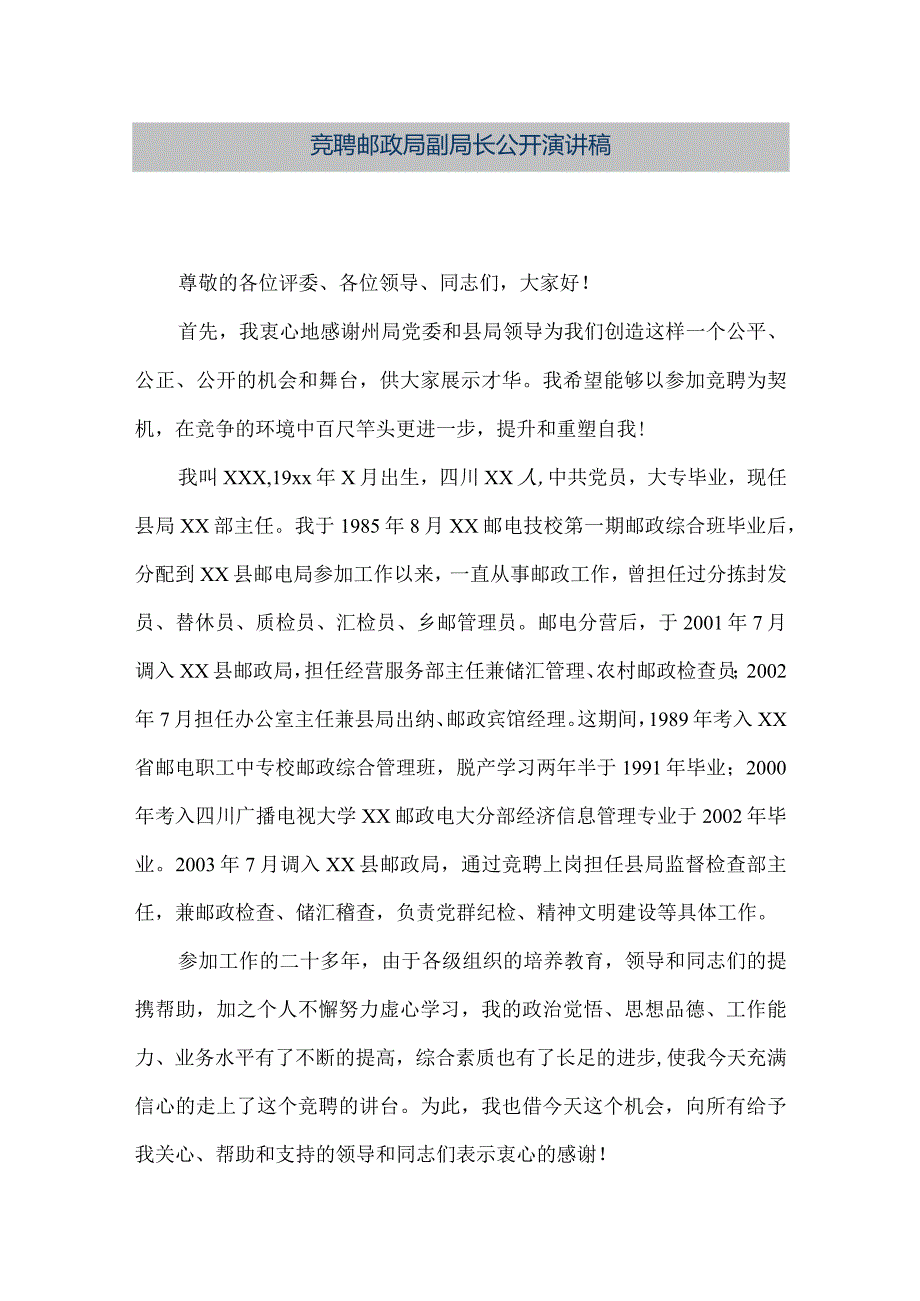 【精品文档】竞聘邮政局副局长公开演讲稿（整理版）.docx_第1页