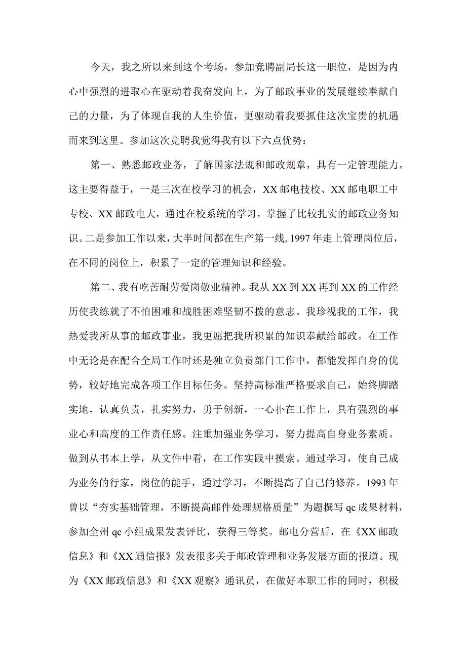 【精品文档】竞聘邮政局副局长公开演讲稿（整理版）.docx_第2页