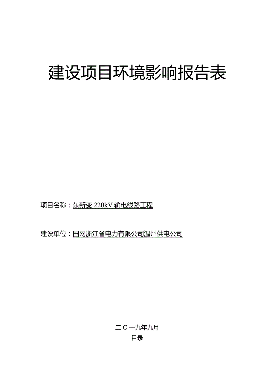 东新变220kV输变电工程环境影响报告表.docx_第1页