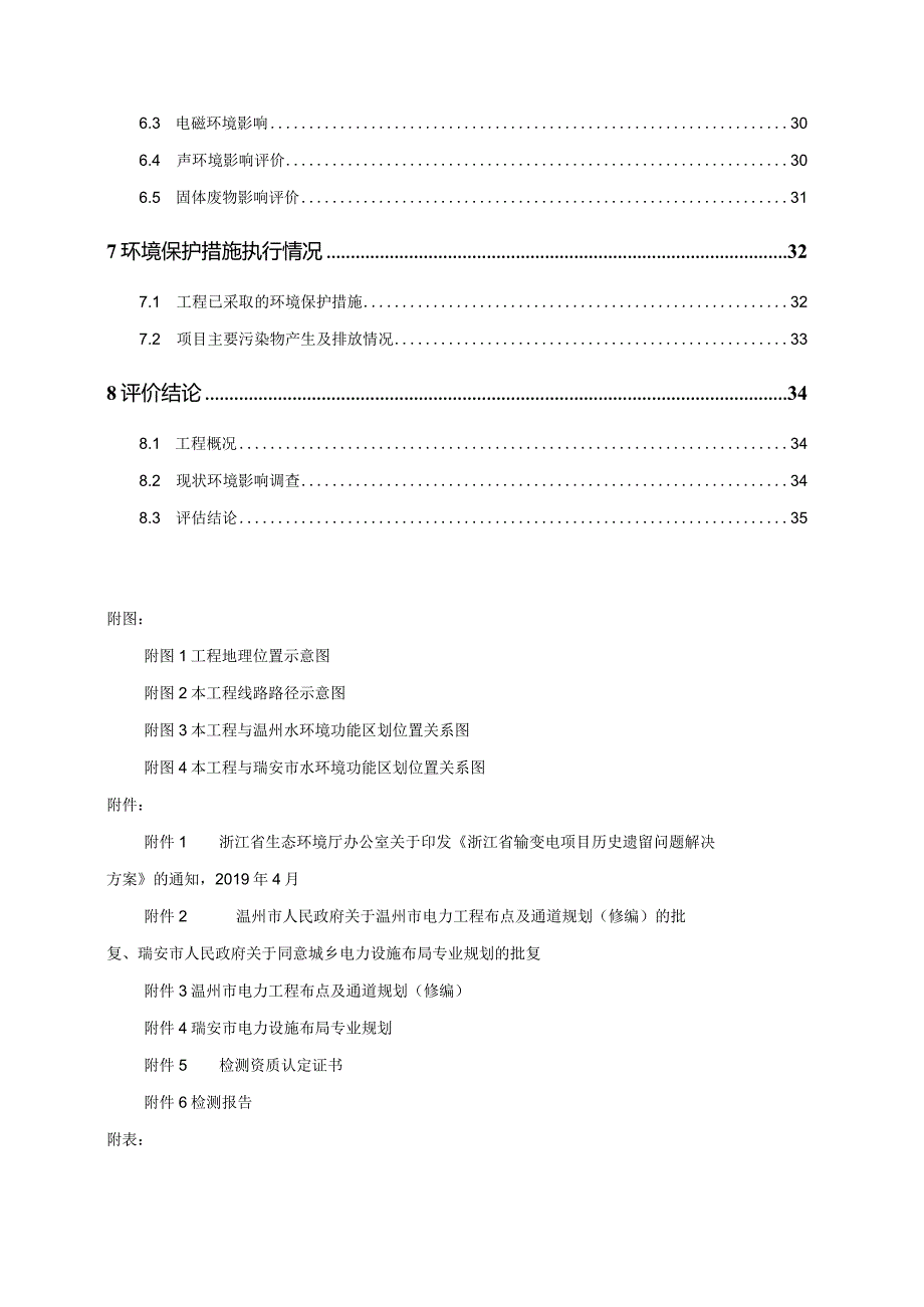 东新变220kV输变电工程环境影响报告表.docx_第3页